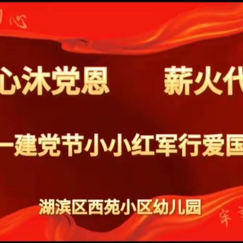 【童心沐党恩 薪火代代传】七一建党节红色爱国活动