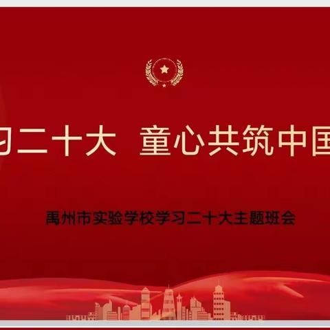 学习党的二十大精神，童心共筑中国🇨🇳梦——禹州市实验学校学习党的二十大精神活动纪实