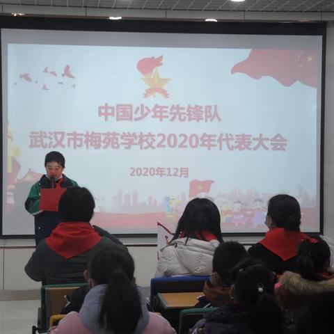 武汉市梅苑学校2020年中国少年先锋队代表大会胜利召开