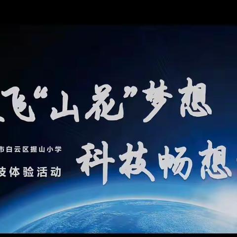 放飞山花梦想，科技畅想未来 _____ 握山小学科技体验活动总结