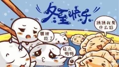 温暖冬日，快乐冬至