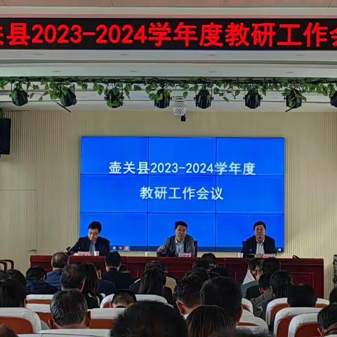 壶关县2023—2024学年度教研工作会议