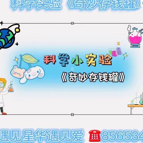 【航天学前】奇妙存钱罐｜“科技之春”科学实验站（三）——韦曲街道星华幼儿园