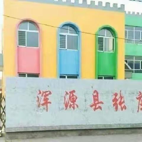 家校携手，共促成长———张庄小学 五（2）班