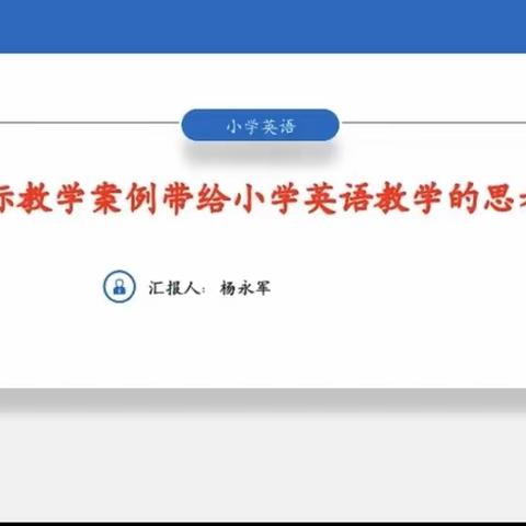 课标教学案例带给小学英语教学的思考-下东营小学英语教师参加网络培训