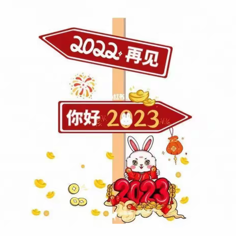 凝心聚力齐奋斗，匠心筑梦绽芳华——五图街道九龙湖幼儿园2022年终总结