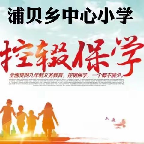 浦贝乡中心小学2022年秋季学期控辍保学宣传