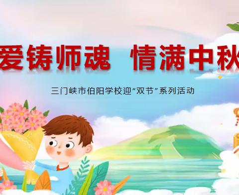 爱铸师魂 情满中秋——三门峡市伯阳学校迎“双节”系列活动