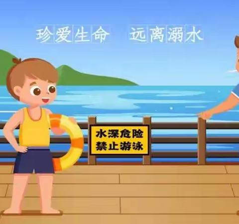 预防溺水 警钟长鸣——三门峡市伯阳学校防溺水温馨提示