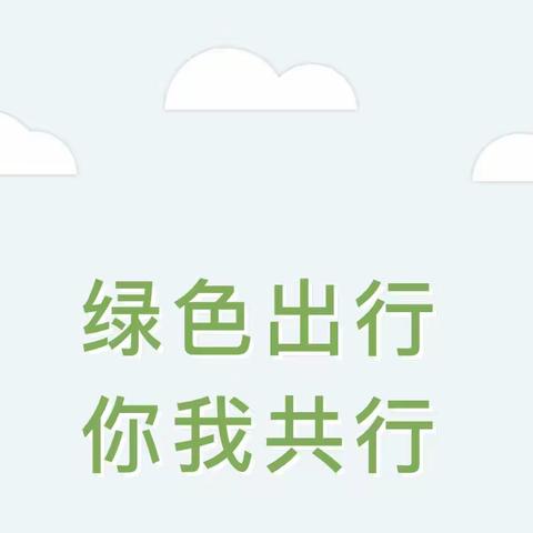 绿色出行 你我共行——三门峡市伯阳学校绿色出行倡议书