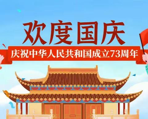三门峡市伯阳学校国庆假期安全温馨提示