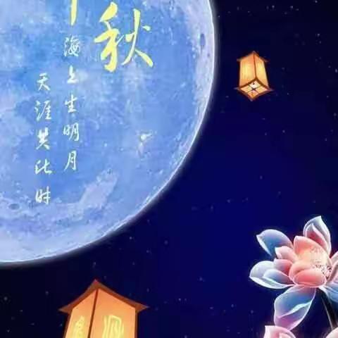 “中秋佳节齐团圆”——“东乡区一幼萌娃小三班中秋节活动