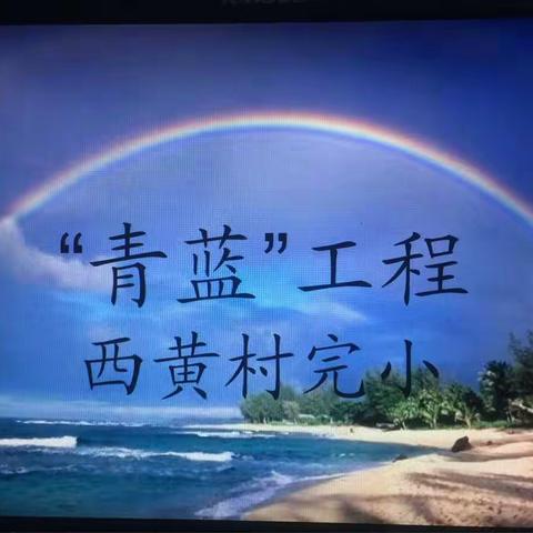 雏凤清声，青蓝相继——记西黄村完小新教师过关课展示活动