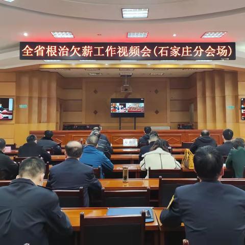 我市组织收听收看全省根治欠薪工作视频会议