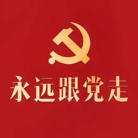 杂多县第一幼儿园党支部召开支部党员大会，议题是“讨论预备党员转正及接受新党员”。