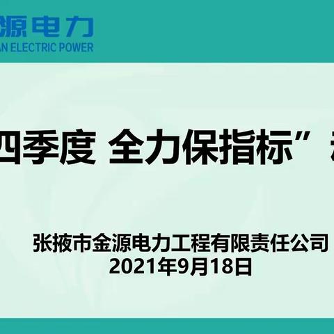 金源电力工程公司召开“鏖战四季度 全力保指标”动员大会