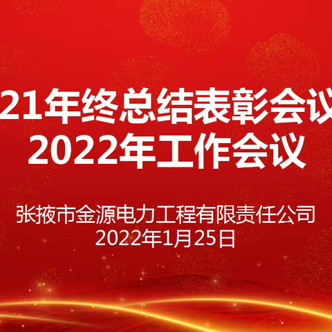 召开2021年终总结表彰会议暨2022年工作会议