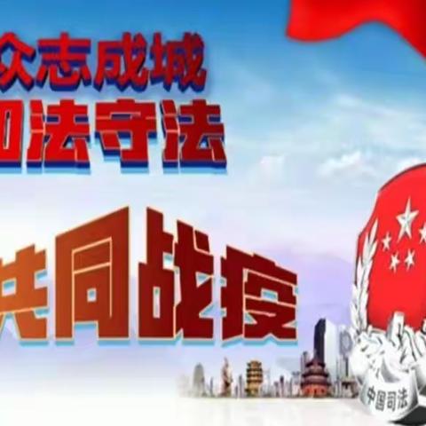 房山二小雏鹰四班《知法守法～共筑防疫铜墙铁壁》主题班会