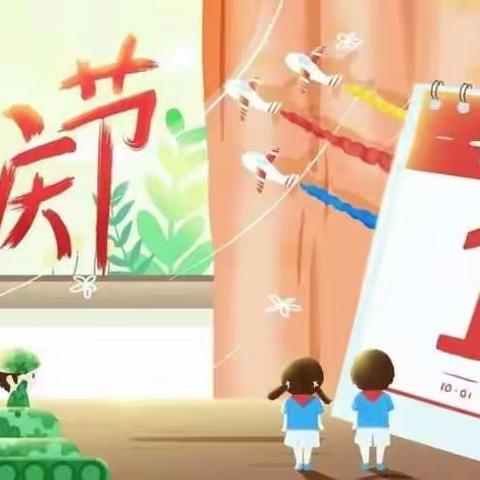 国庆节专项家庭活动指导方案|庆幼十五园