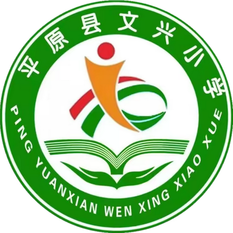 春风化雨，润物无声—平原县文兴小学组织开展班级文化建设评比活动