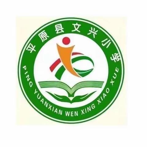 强化安全意识 筑牢安全防线——平原县文兴小学安全工作现场观摩活动纪实