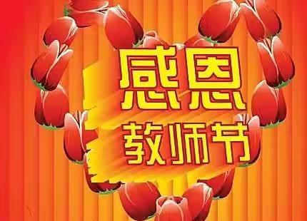 2022年9月10日，我们迎来第38个教师节，四年二班开展教师节“感谢师恩”主题活动