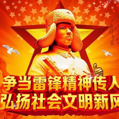 👉 学习雷锋好榜样 👈