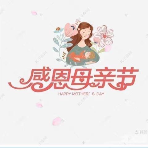 “温馨五月花，感恩母亲节”福山卓雅幼儿园小一班——母亲节活动