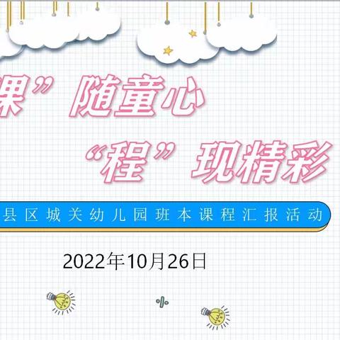 “课”随童行，“程”现精彩——赣县区城关幼儿园十月份课程故事会活动纪实