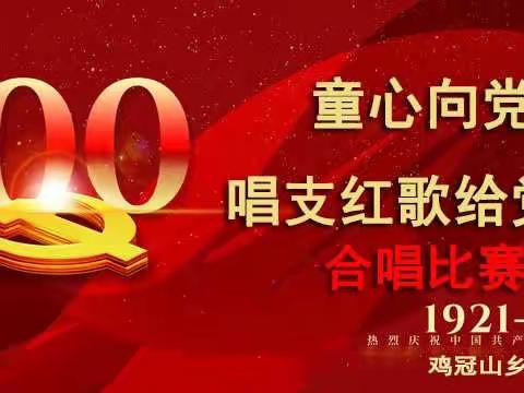 “奋斗百年路 启航新领程”——鸡冠山乡中心小学开展喜迎建党100周年“童心向党”教育实践系列活动