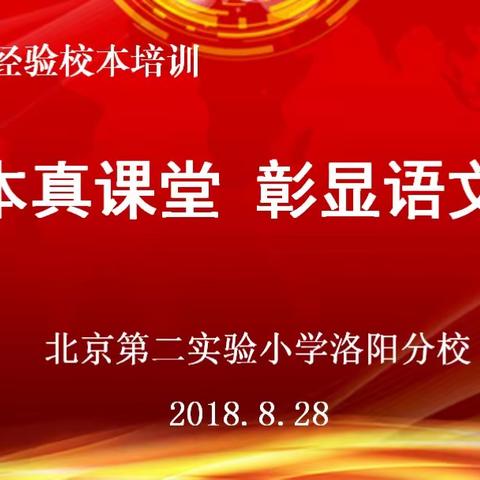 探寻本真课堂·彰显语文魅力——北二分语文学科校本培训