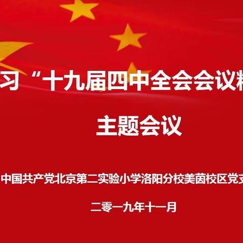 北京第二实验小学洛阳分校美茵校区党支部召开学习“十九届四中全会会议精神”主题会议