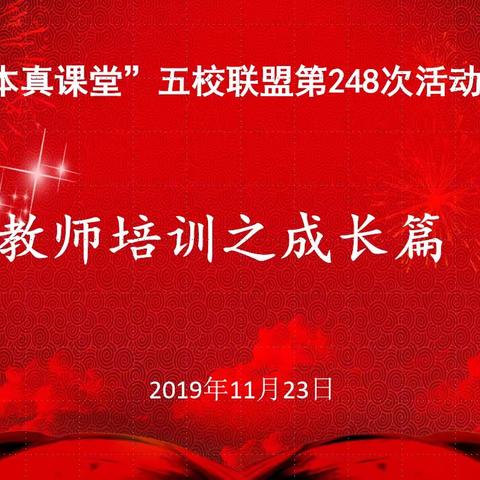 “本真课堂”五校联盟第248次活动——教师培训之成长篇