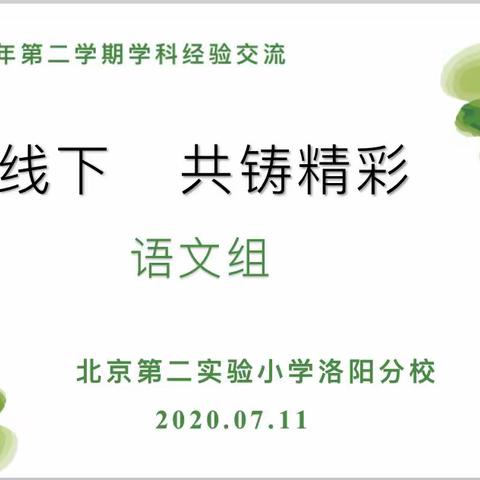 线上线下，共铸精彩——2019-2020学年第二学期语文学科经验交流