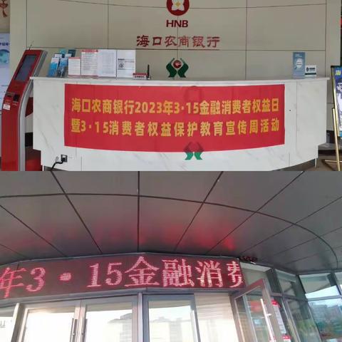 海口农商银行和平支行​2023年“3·15金融消费者权益日”暨“3·15消费者权益保护教育宣传周”主