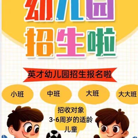 2022年秋季学期英才幼儿园招生报名啦！