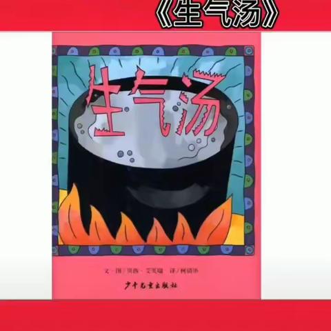 蓝天苑幼儿园假期活动指引（二十六）——绘本分享《生气汤》