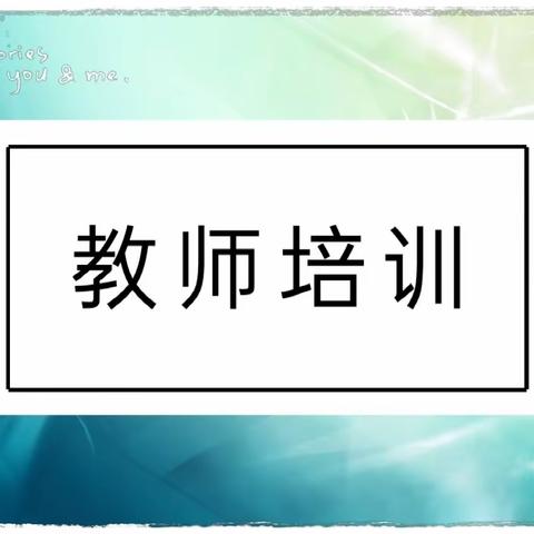 【柳幼·研训有道】“匠心从教，时间知道”——曲沂园教师专题培训会（第一期）