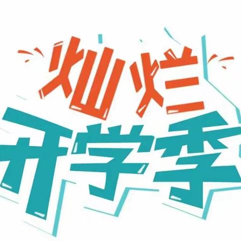 “你好，小朋友”——曲沂幼儿园新生入园第一天