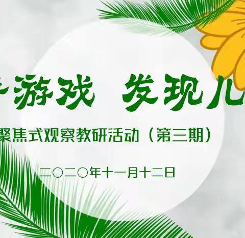 【柳幼·研训有道】“放手游戏，发现儿童”——曲沂幼儿园聚焦式观察教研活动（第三期）