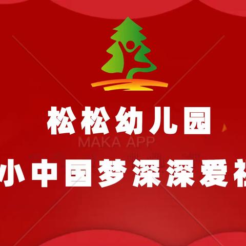 松松幼儿园庆国庆“小小中国梦 深深爱祖国”主题活动