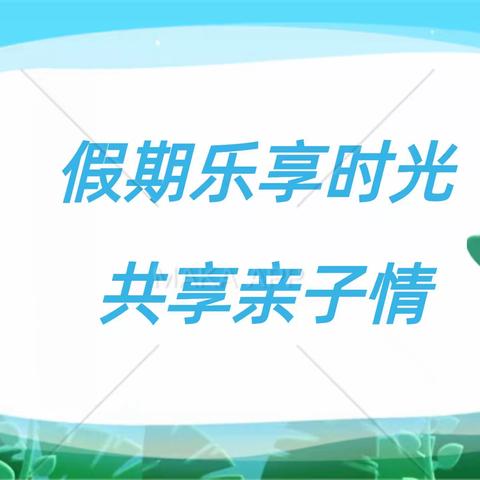 假期乐享时光，共享亲子情一（4）班黎宸瑜