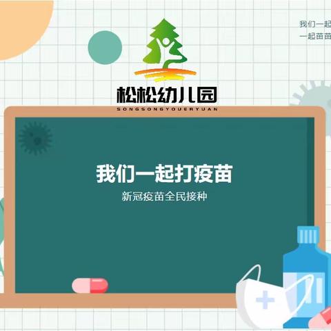 [新冠疫苗]松松幼儿园关于疫苗接种致家长一封信