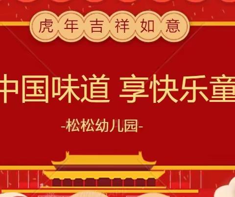 忆中国味道，享快乐童年—松松幼儿园新年主题活动