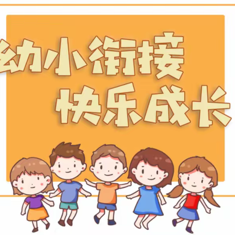 您有一封幼小衔接温馨提示，请查收