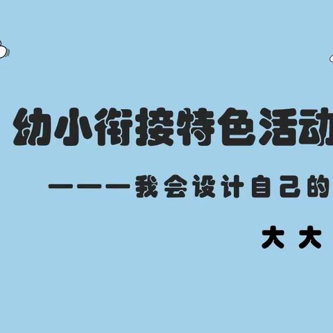 【学前教育月】幼小衔接活动—我的名字