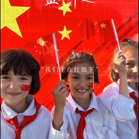 与时代同心，与祖国共行:疏附县第三小学庆国庆活动