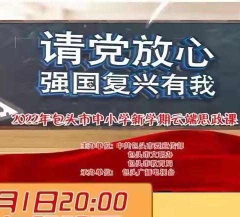 请党放心，强国复兴有我！—民族路小学万达校区三年六班为包头骄傲，为伟大祖国自豪！