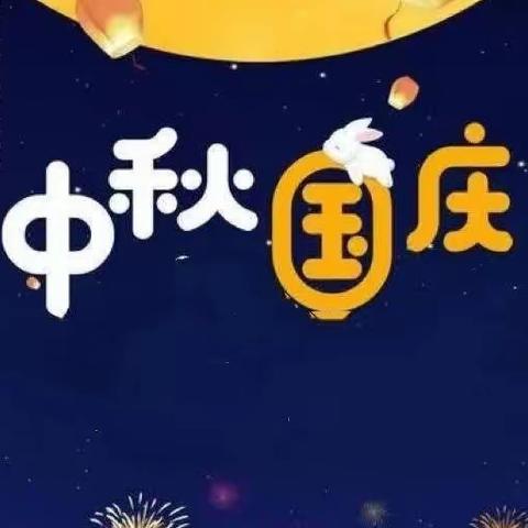 中秋遇国庆，同庆中国节--长城小学 五（2）班“国庆中秋”美篇