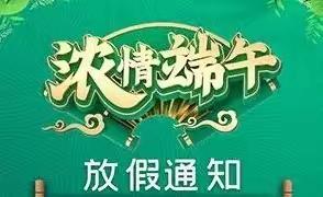 昌洲乡董坪小学端午节放假通知